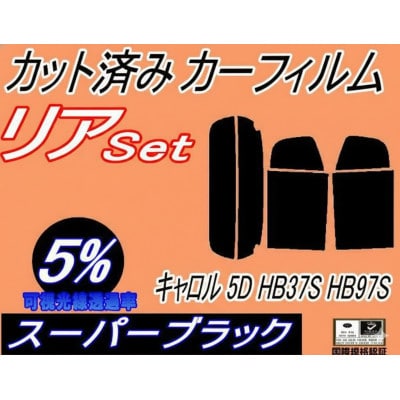 リア (s) キャロル 5D HB37S HB97S (5%) カット済み カーフィルム