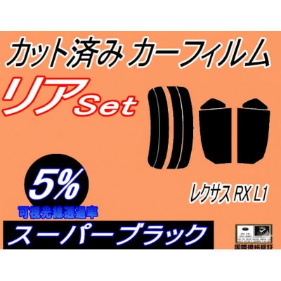 リア (s) レクサス RX L1 (5%) カット済み カーフィルム GGL10W 15W 16W
