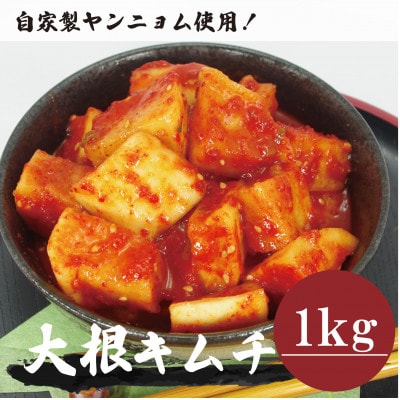 大根キムチ(1kg)慶尚北道英陽産の唐辛子使用!自家製ヤンニョム　絶品おつまみ　漬物　大阪府和泉市【配送不可地域：離島】