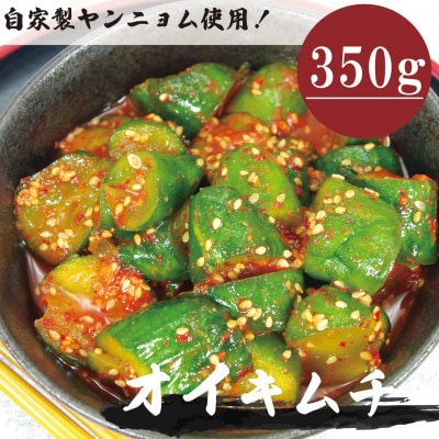 オイキムチ(350g)きゅうりキムチ　専用パック　慶尚北道英陽産の唐辛子使用!自家製ヤンニョム　漬物【配送不可地域：離島】