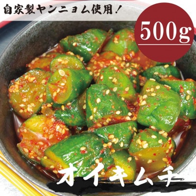 オイキムチ(500g)きゅうりキムチ　慶尚北道英陽産の唐辛子使用!自家製ヤンニョム　絶品おつまみ【配送不可地域：離島】