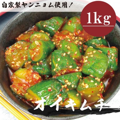 オイキムチ(1kg)きゅうりキムチ　慶尚北道英陽産の唐辛子使用!自家製ヤンニョム　絶品おつまみ　漬物【配送不可地域：離島】