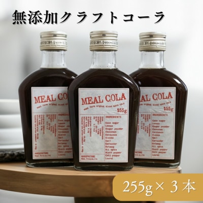 【ふるさと納税】 ミールコーラ 3本 (クラフトコーラ) 無添加 天然素材100% 和泉市 炭酸飲料