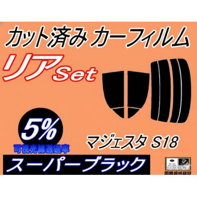 リア (s) マジェスタ S18 (5%) カット済み カーフィルム UZS186 UZS187
