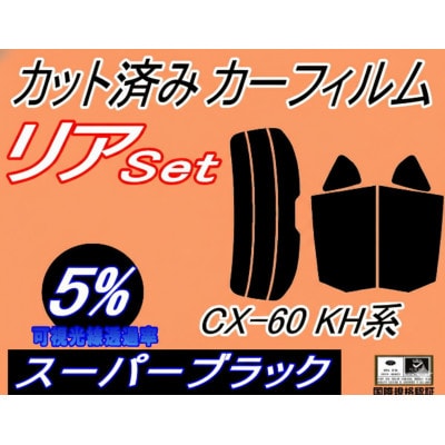 リア (s) CX-60 KH (5%) カット済み カーフィルム KH系 KH3P KH5P