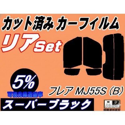 リア (s) フレア MJ55S (Btype) (5%) カット済み カーフィルム MJ55