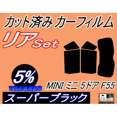 リア (s) MINI ミニ 5ドア F55 (5%) カット済み カーフィルム XS12 XS15