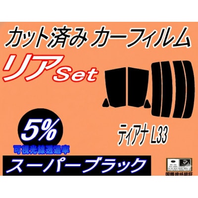 リア (s) ティアナ L33 (5%) カット済み カーフィルム 平成26年2月～