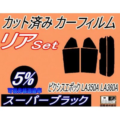 リア (s) ピクシスエポック LA350A LA360A (5%) カット済み カーフィルム