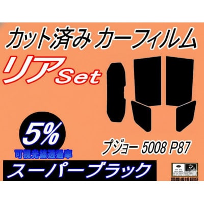 リア (s) プジョー 5008 P87 (5%) カット済み カーフィルム P875G01