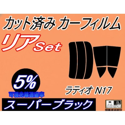リア (s) ラティオ N17 (5%) カット済み カーフィルム N17系 ニッサン用