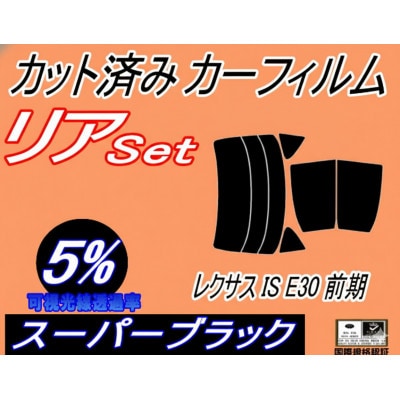 リア (s) レクサス IS 前期 E3 (5%) カット済み カーフィルム GSE31 GSE35