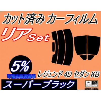 リア (s) レジェンド 4ドア セダン KB (5%) カット済み カーフィルム KB1 KB2