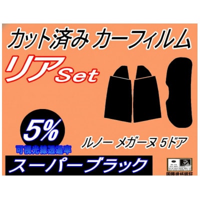 リア (s) ルノー メガーヌ 5ドア (5%) カット済み カーフィルム BBH5F BBM5M
