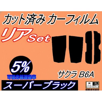 リア (s) サクラ B6A (5%) カット済み カーフィルム B6AW 日産用