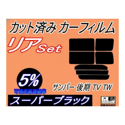リア (b) サンバー 後期 TV TW (5%) カット済み カーフィルム TV1 TV2 TW1