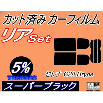 リア (b) セレナワゴン C28 Btype (5%) カット済み カーフィルム C28 NC28