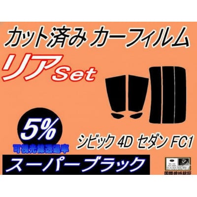 リア (s) シビック 4ドア セダン FC1 (5%) カット済み カーフィルム ホンダ用