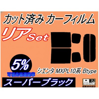 リア (b) シエンタ MXPL10系 Btype (5%) カット済み カーフィルム
