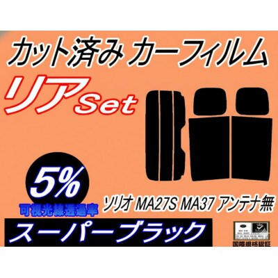リア (s) ソリオ MA27S MA37S アンテナ無 (5%) カット済み カーフィルム