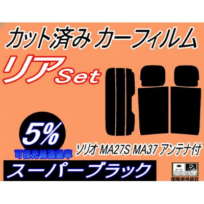 リア (s) ソリオ MA27S MA37S アンテナ有 (5%) カット済み カーフィルム