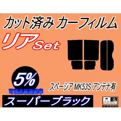リア (b) スペーシア MK53S アンテナ有 (5%) カット済み カーフィルム MK53