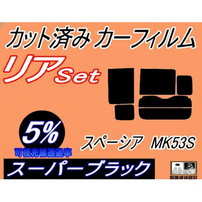 リア (b) スペーシア MK53S アンテナ無 (5%) カット済み カーフィルム MK53
