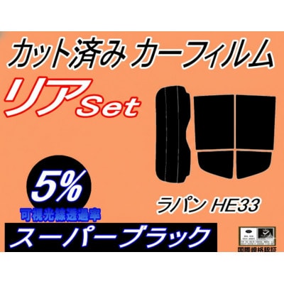 リア (s) ラパン HE33S (5%) カット済み カーフィルム HE33 アルトラパン スズキ