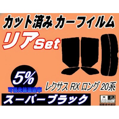 リア (s) レクサス RX ロング 20系 (5%) カット済み カーフィルム 450hL