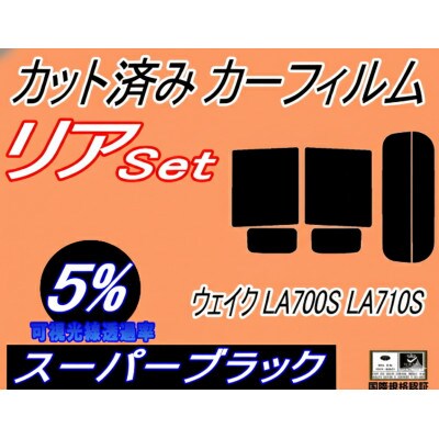 リア (b) ウェイク LA700S LA710S (5%) カット済み カーフィルム WAKE