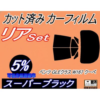 リア(b) ベンツ GLEクラス W167 クーペ (5%) カット済み カーフィルム 167323