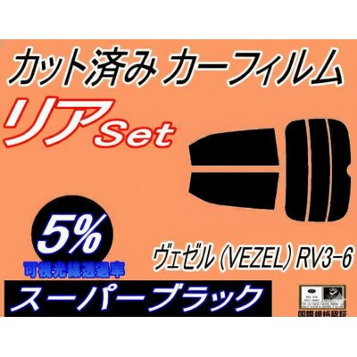 リア (s) ヴェゼル (VEZEL) RV3～6 (5%) カット済み カーフィルム