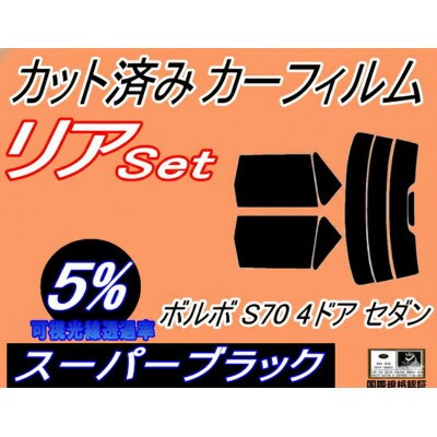 リア (s) ボルボ S70 4ドア セダン (5%) カット済み カーフィルム 8B5244