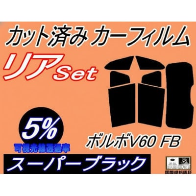 リア (s) ボルボ V60 FB ワゴン (5%) カット済み カーフィルム FB4164T