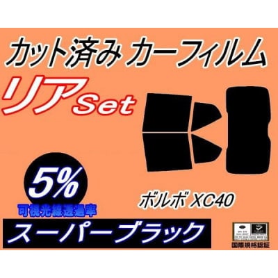 リア (b) ボルボ XC40 (5%) カット済み カーフィルム XB420TXCM
