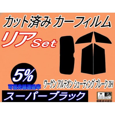 リア (b) ワーゲン アルテオン シューティングブレーク 3H (5%) カット済み カーフィルム