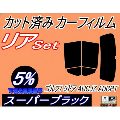 リア (s) ワーゲン ゴルフ7  5ドア (5%) カット済み カーフィルム フォルクスワーゲン