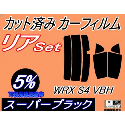 リア (s) WRX S4 VBH (5%) カット済み カーフィルム STIスポーツR GT-H