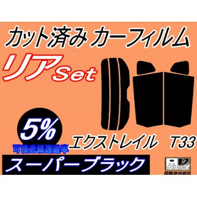 リア (s) エクストレイル T33 (5%) カット済み カーフィルム X-TRAIL