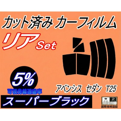 リア (s) アベンシス セダン T25 (5%) カット済み カーフィルム 250系 AZT250