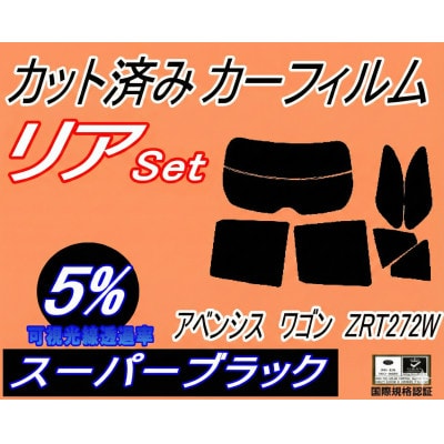 リア (s) アベンシス ワゴン ZRT272W (5%) カット済み カーフィルム T270系