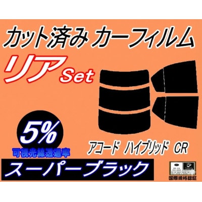 リア (s) アコードハイブリッド CR (5%) カット済み カーフィルム CR5 CR6 ホンダ