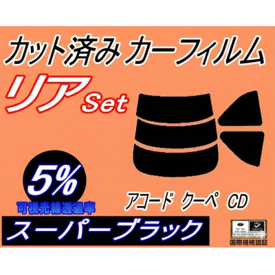 リア (s) アコードクーペ CD (5%) カット済み カーフィルム CD7 CD8 アコード