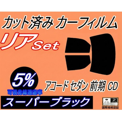 リア (b) アコードセダン 前期 CD (5%) カット済み カーフィルム CD3 CD4 CD5