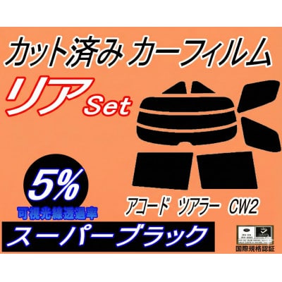 リア (s) アコードツアラー CW2 (5%) カット済み カーフィルム CW2系 ホンダ用