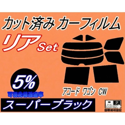 リア (s) アコードワゴン CW (5%) カット済み カーフィルム CW2 ホンダ用