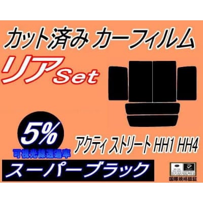 リア (b) アクティ ストリート HH1～4 (5%) カット済み カーフィルム アクティー HH