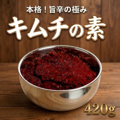 これ一本でプロの味!【自家製】キムチの素(420g)1パック　慶尚北道英陽産の唐辛子使用!【配送不可地域：離島】