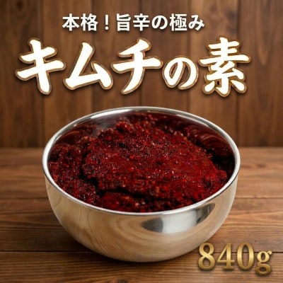 これ一本でプロの味!【自家製】キムチの素(420g×2パック)慶尚北道英陽産の唐辛子使用!【配送不可地域：離島】