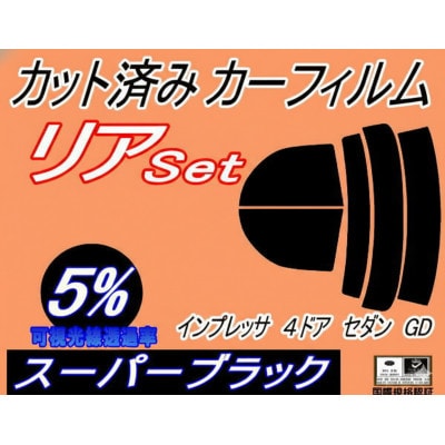 リア (s) インプレッサ 4ドア セダン GD (5%) カット済み カーフィルム GD2 GD3
